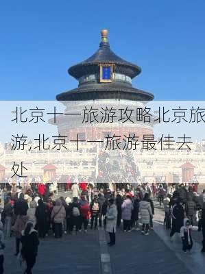 北京十一旅游攻略北京旅游,北京十一旅游最佳去处