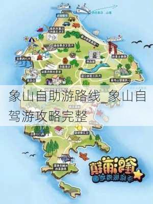 象山自助游路线_象山自驾游攻略完整