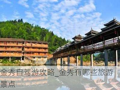 金秀自驾游攻略_金秀有哪些旅游景点