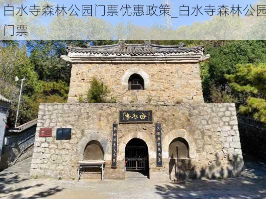 白水寺森林公园门票优惠政策_白水寺森林公园门票