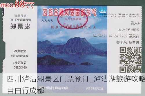 四川泸沽湖景区门票预订_泸沽湖旅游攻略自由行成都