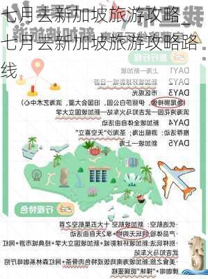 七月去新加坡旅游攻略_七月去新加坡旅游攻略路线