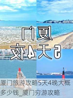 厦门旅游攻略5天4晚大概多少钱_厦门穷游攻略