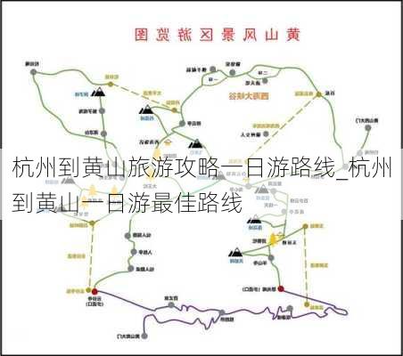 杭州到黄山旅游攻略一日游路线_杭州到黄山一日游最佳路线