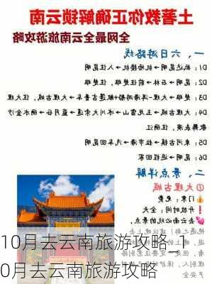 10月去云南旅游攻略_10月去云南旅游攻略