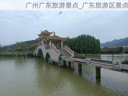 广州广东旅游景点_广东旅游区景点