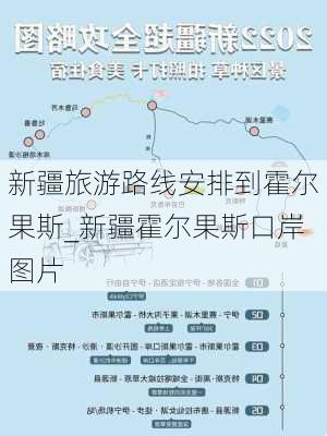 新疆旅游路线安排到霍尔果斯_新疆霍尔果斯口岸图片