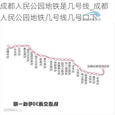 成都人民公园地铁是几号线_成都人民公园地铁几号线几号口下