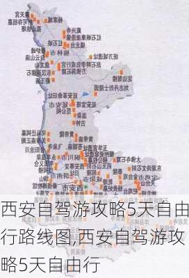 西安自驾游攻略5天自由行路线图,西安自驾游攻略5天自由行