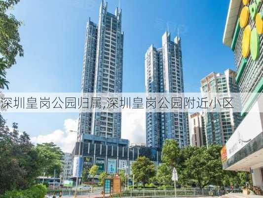 深圳皇岗公园归属,深圳皇岗公园附近小区