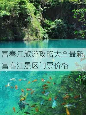 富春江旅游攻略大全最新,富春江景区门票价格