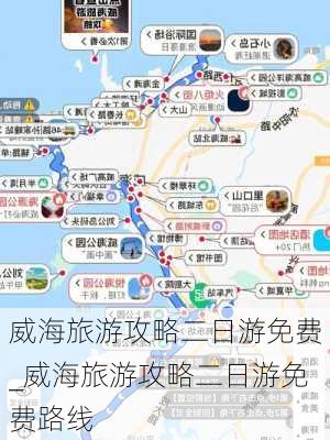 威海旅游攻略二日游免费_威海旅游攻略二日游免费路线