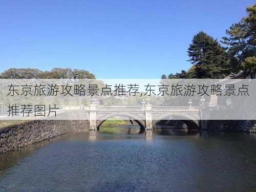 东京旅游攻略景点推荐,东京旅游攻略景点推荐图片