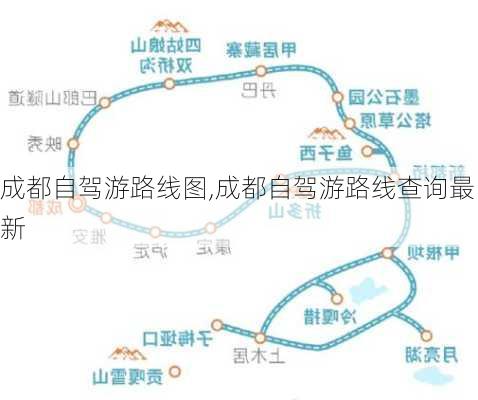 成都自驾游路线图,成都自驾游路线查询最新