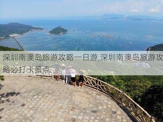 深圳南澳岛旅游攻略一日游,深圳南澳岛旅游攻略必打卡景点