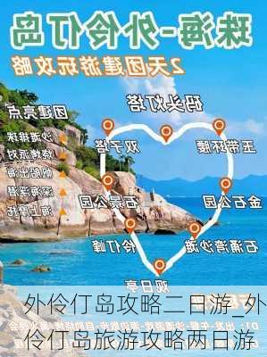 外伶仃岛攻略二日游_外伶仃岛旅游攻略两日游