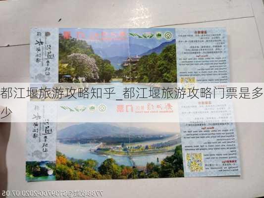 都江堰旅游攻略知乎_都江堰旅游攻略门票是多少