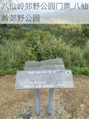 八仙岭郊野公园门票,八仙岭郊野公园