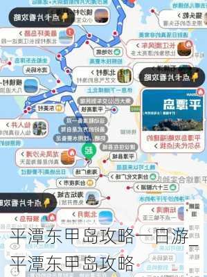 平潭东甲岛攻略一日游_平潭东甲岛攻略