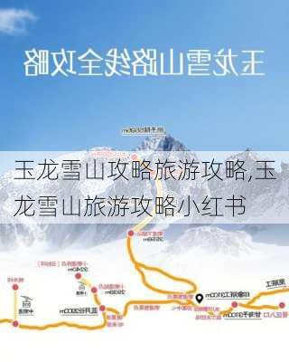 玉龙雪山攻略旅游攻略,玉龙雪山旅游攻略小红书