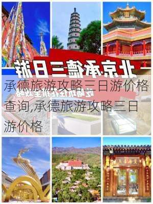 承德旅游攻略三日游价格查询,承德旅游攻略三日游价格