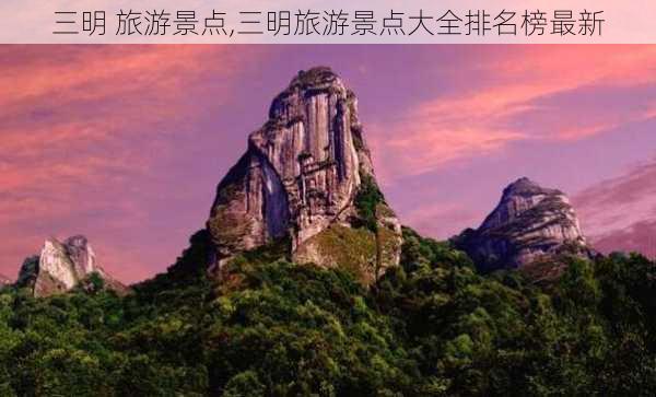 三明 旅游景点,三明旅游景点大全排名榜最新