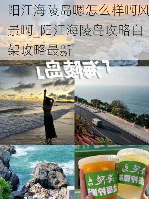 阳江海陵岛嗯怎么样啊风景啊_阳江海陵岛攻略自架攻略最新