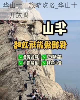 华山十一旅游攻略_华山十一开放吗