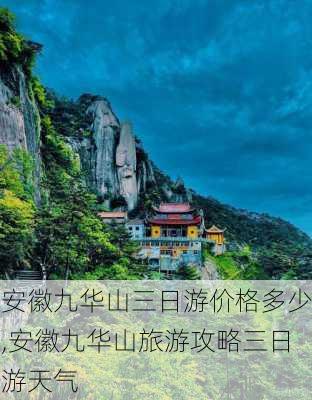 安徽九华山三日游价格多少,安徽九华山旅游攻略三日游天气