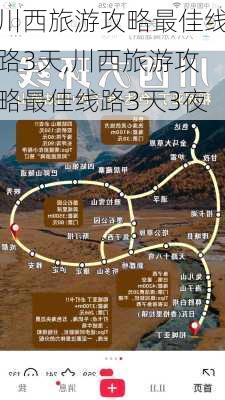 川西旅游攻略最佳线路3天,川西旅游攻略最佳线路3天3夜