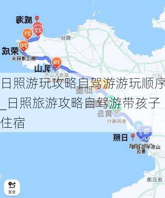 日照游玩攻略自驾游游玩顺序_日照旅游攻略自驾游带孩子住宿