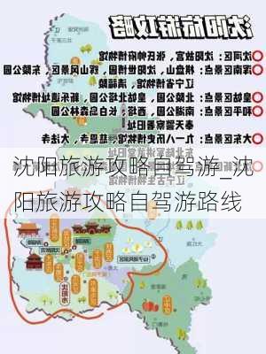 沈阳旅游攻略自驾游_沈阳旅游攻略自驾游路线