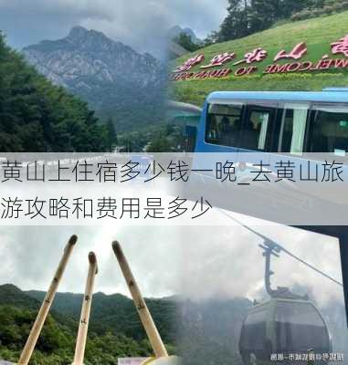 黄山上住宿多少钱一晚_去黄山旅游攻略和费用是多少