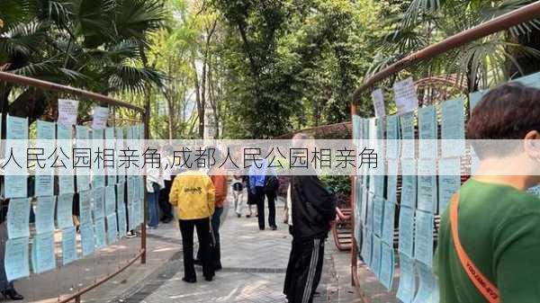 人民公园相亲角,成都人民公园相亲角