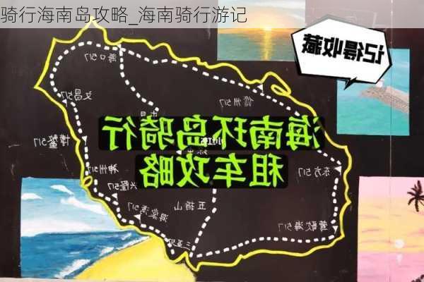 骑行海南岛攻略_海南骑行游记