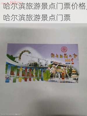 哈尔滨旅游景点门票价格,哈尔滨旅游景点门票