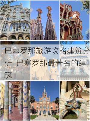 巴塞罗那旅游攻略建筑分析_巴塞罗那最著名的建筑