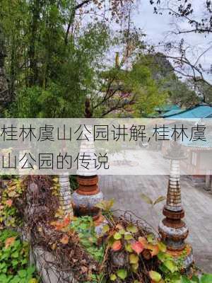 桂林虞山公园讲解,桂林虞山公园的传说