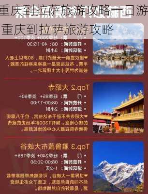 重庆到拉萨旅游攻略一日游,重庆到拉萨旅游攻略