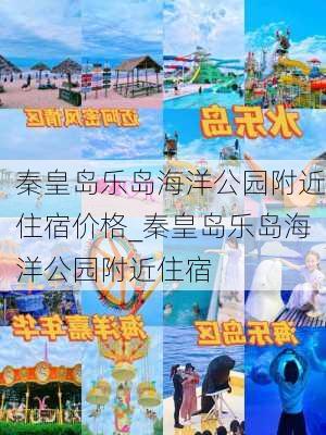 秦皇岛乐岛海洋公园附近住宿价格_秦皇岛乐岛海洋公园附近住宿