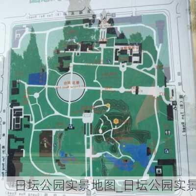 日坛公园实景地图_日坛公园实景