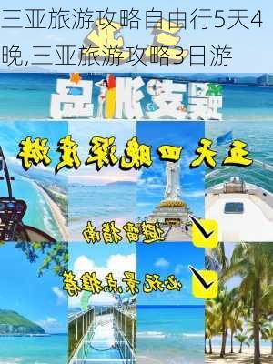 三亚旅游攻略自由行5天4晚,三亚旅游攻略3日游