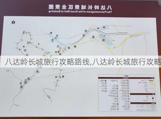 八达岭长城旅行攻略路线,八达岭长城旅行攻略