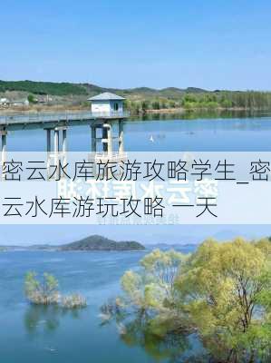 密云水库旅游攻略学生_密云水库游玩攻略 一天