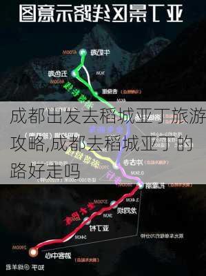 成都出发去稻城亚丁旅游攻略,成都去稻城亚丁的路好走吗