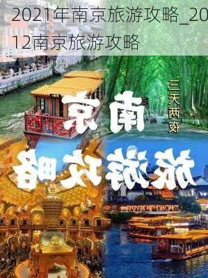 2021年南京旅游攻略_2012南京旅游攻略