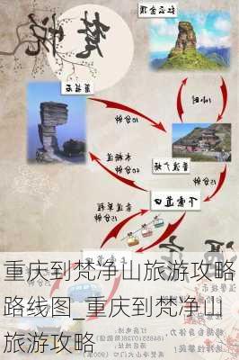 重庆到梵净山旅游攻略路线图_重庆到梵净山旅游攻略