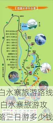 白水寨旅游路线,白水寨旅游攻略三日游多少钱