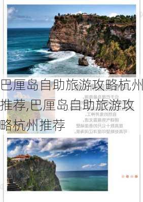 巴厘岛自助旅游攻略杭州推荐,巴厘岛自助旅游攻略杭州推荐