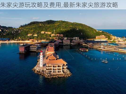 朱家尖游玩攻略及费用,最新朱家尖旅游攻略